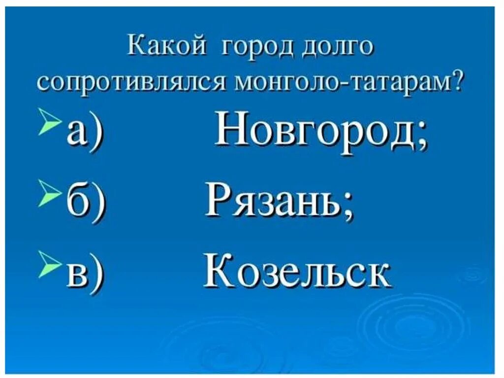 Какой город долго сопротивлялся монголо-татарам 4 класс. Какой город дольше всех сопротивлялся монголо татарам. Какой город долго сопротивлялся монголо-татарам. Какой город долго сопротивлялся татарам