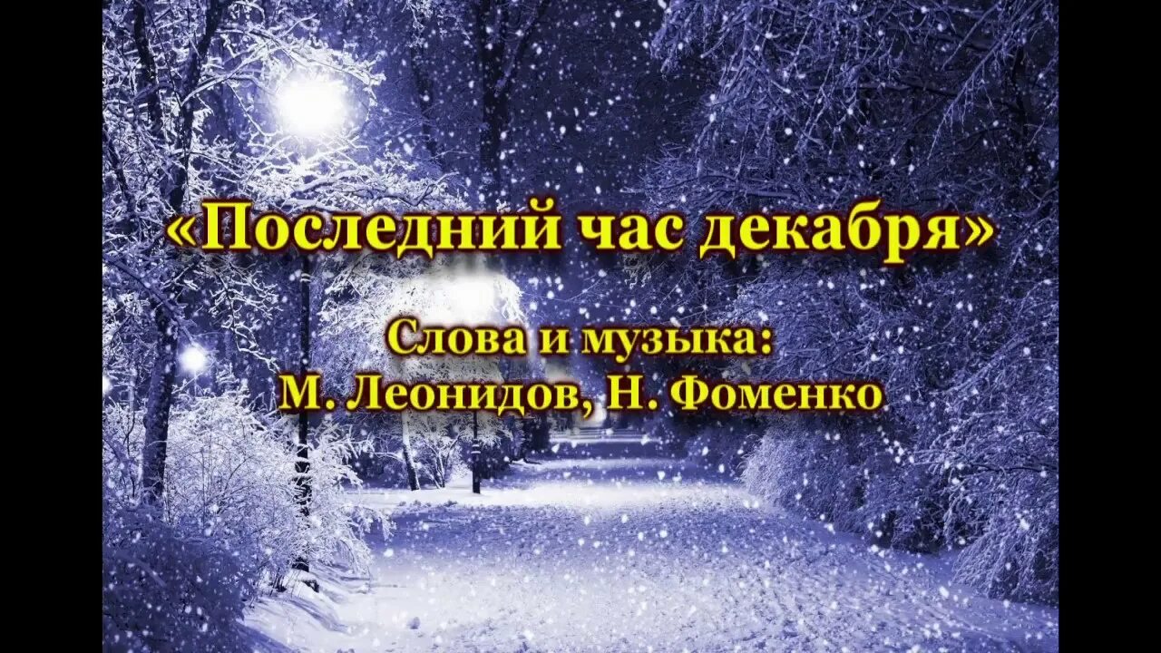 Час декабря текст. Последний час декабря слова. Текст песни последний час декабря. Последний вечер декабря текст. Последний час декабря песня текст.