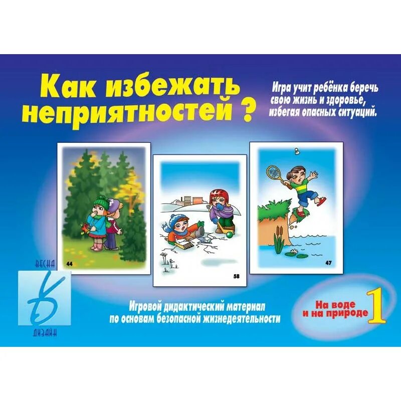 опасные ситуации для детей. игровой дидактический материал как избежать неприятностей. как избежать неприятностей дома. карточки безопасности для дошкольников. игра как избежать неприятностей 1 выпуск.
