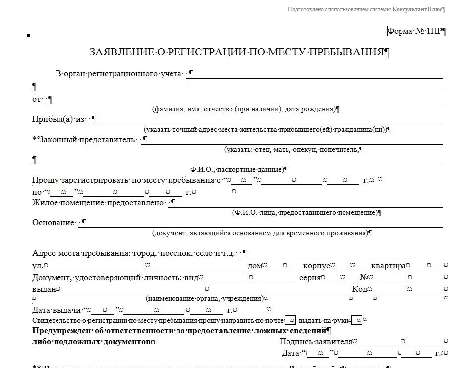 Что нужно чтобы временно прописать человека. Форма заявления для временной регистрации по месту пребывания. образец заявления для временной регистрации по месту пребывания. заявление на временную регистрацию гражданина рф от собственника. заявление от собственника жилого помещения на временную регистрацию.