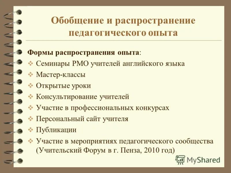 Распространение передового педагогического опыта учителя. Формы распространения педагогического опыта. Форма распространения ппо. Формы распространения педагогического опыта. Формы изучения, обобщения и распространения педагогического опыта.