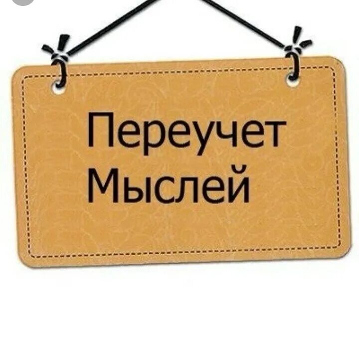 Закрыто на реставрацию. Закрыто на ремонт табличка. Переучет мыслей. Закрыто на переучет. Табличка переучет.