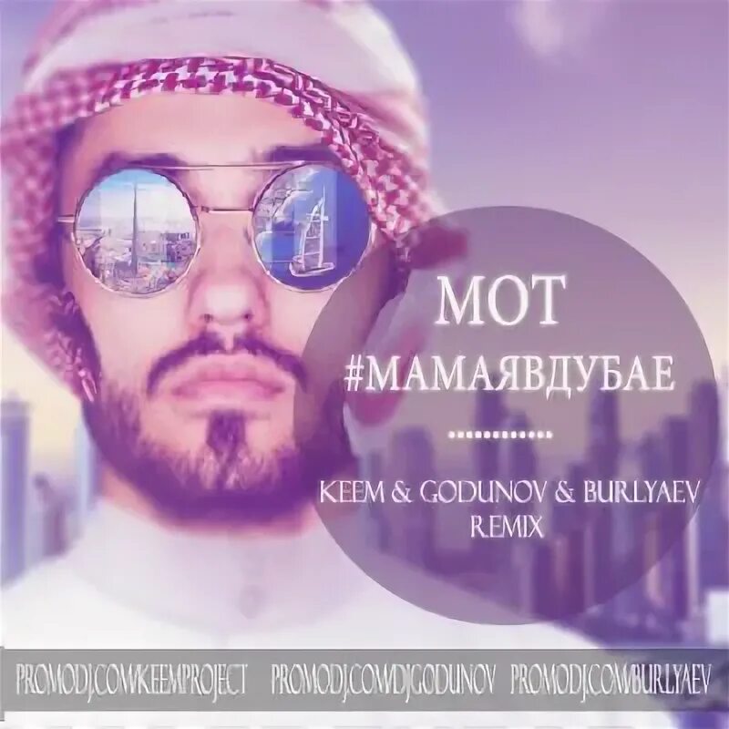 Мот бруклин. Мот песни ремиксы. Мот и бьянка. Мот песни ремиксы. Мот.