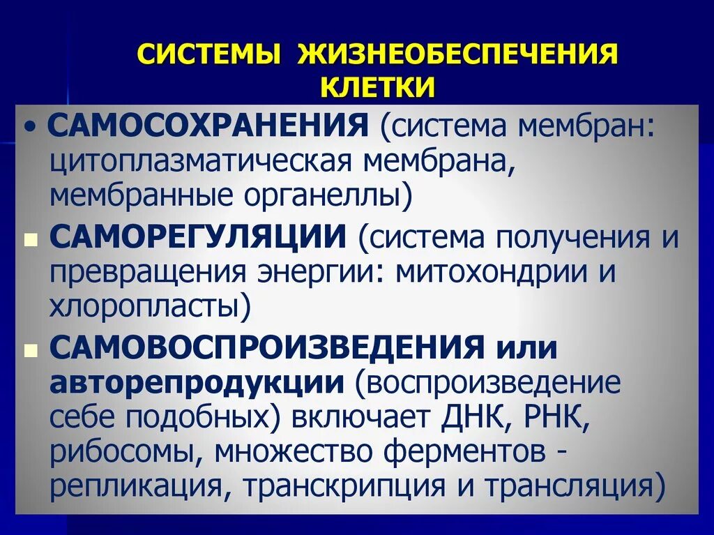 Система самосохранения. Системы жизнеобеспечения клетки. Основные системы жизнеобеспечения организма человека. Функции систем жизнеобеспечения. Структуры жизнеобеспечения города.