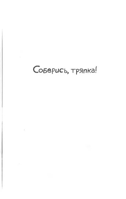 Соберись тряпка. Евгения галимзянова. соберись тряпка картинки. статус соберись тряпка.