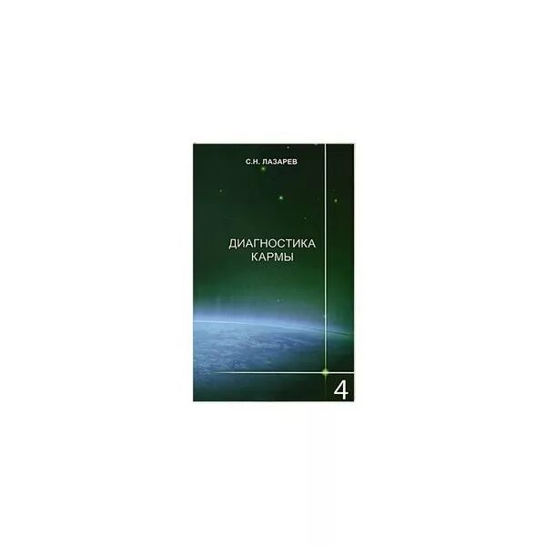 Диагностика кармы 1 читать. Диагностика кармы. диагностика кармы книга. диагностика кармы. книга 5.