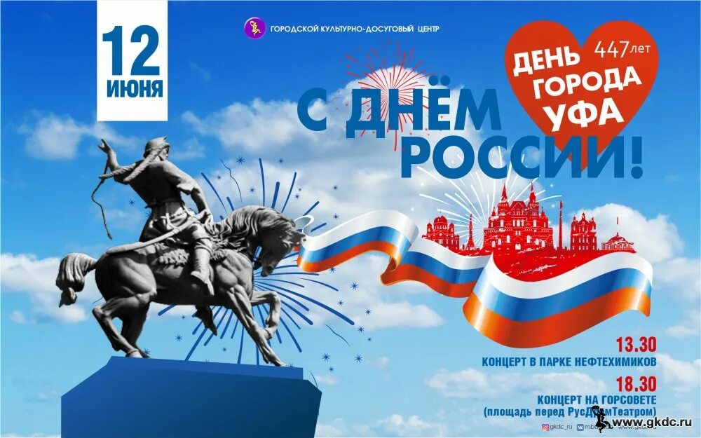 20 июня 2019 г. 12 Июня день города. С днем города Уфа. 12 Июня день города Уфа. С днем России и днем города Уфа.