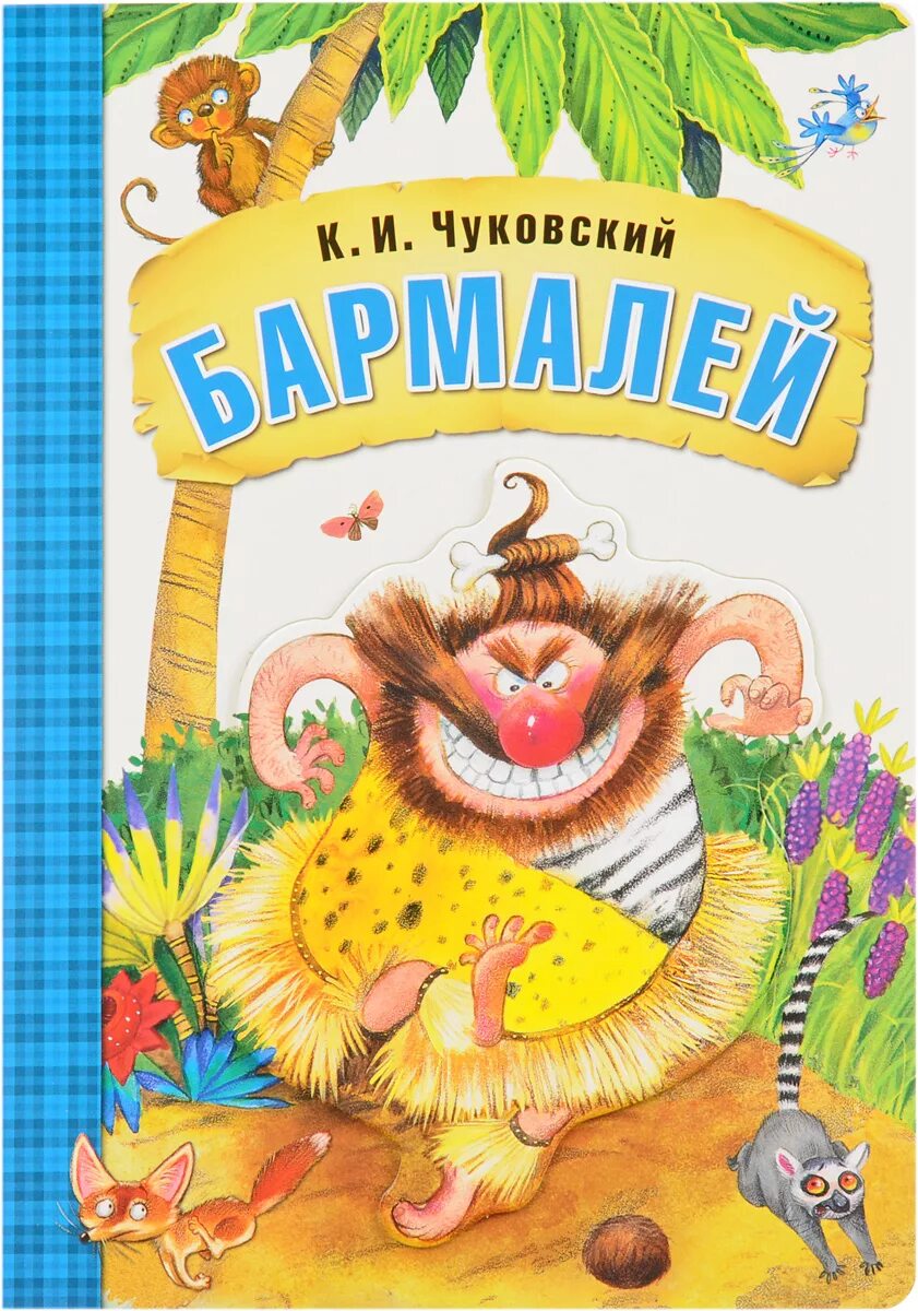 Бармалей Чуковский 1992. Чуковский сказки иллюстрации книг Бармалей. Известные произведения чуковского