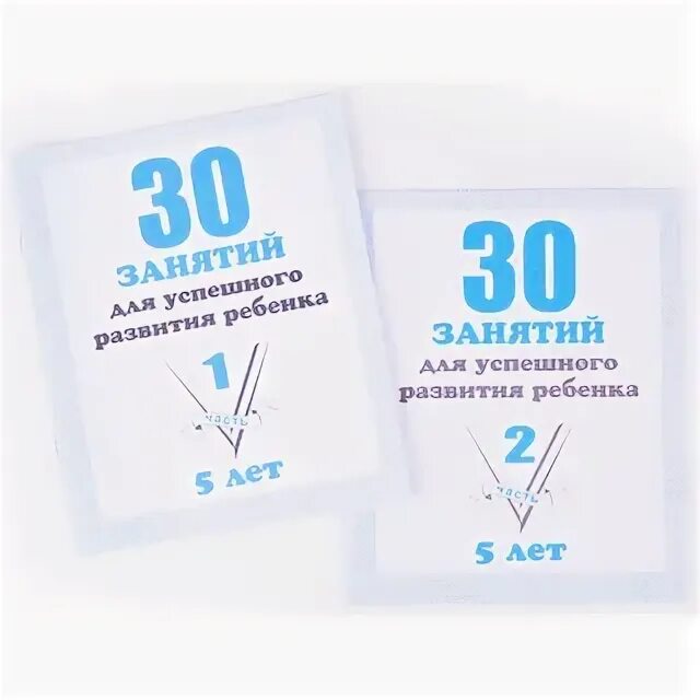 Рабочая тетрадь 30 занятий для успешного развития ребенка 5 лет. 30 успешных занятий для детей 5 лет. Часть 1. Часть 1. Тетрадь 30 занятий для успешного развития ребенка 4 года.