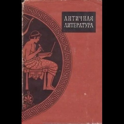 Читать древнюю литературу. Античная литература. Учебники античности. Лосев античная литература. Древняя Греция учебник.