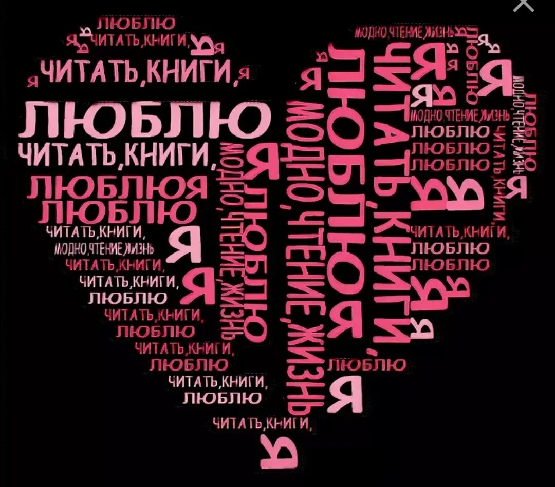 Люби их всех читать книгу. Я люблю читать книги. я люблю книги. люблю читать. я люблю библиотеку книги.