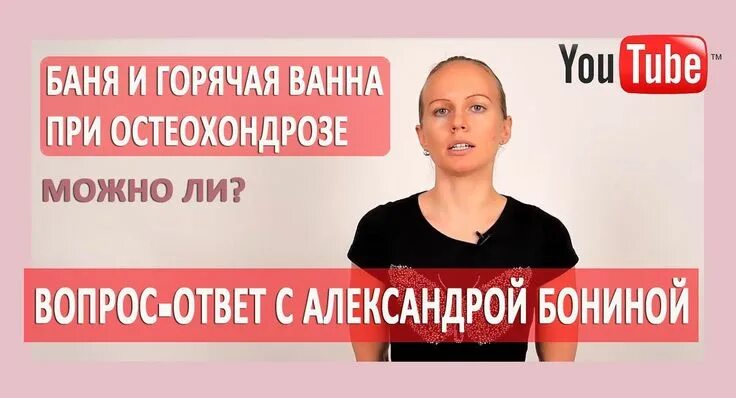 Ванна при остеохондрозе можно