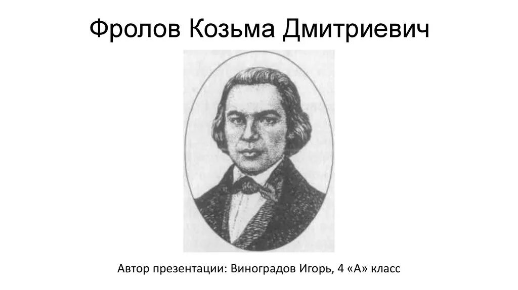 П и дмитриевич. Козьма дмитриевич фролов (1726—1800). фролов изобретатель 18 века. козьма дмитриевич фролов русский инженер. козьма дмитриевич фролов изобретения.