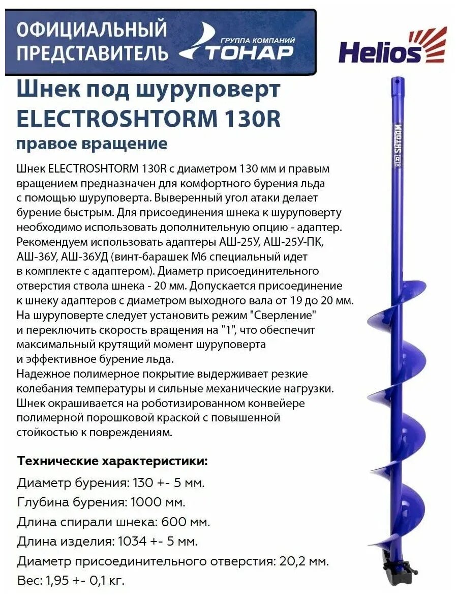 Шуруповерт хелиос. Шнек под шуруповерт electroshtorm 110r правое вращение (seh-110r) helios. шнек тонар электрошторм 130. шнек под шуруповерт electroshtorm 110r helios. шнек под шуруповерт mini electroshtorm 150r.