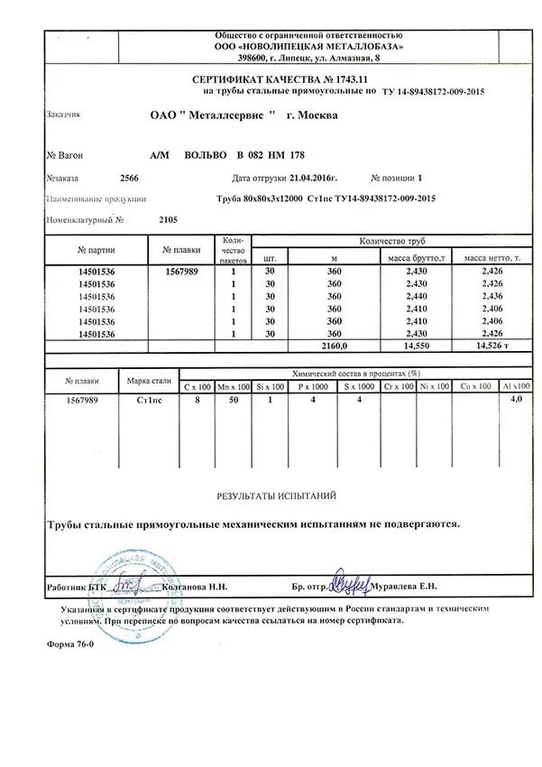 труба 80х4 сертификат качества. труба 80х80х5 сертификат качества. трубы стальные 40х40х3 паспорт. труба 80х80х4 сертификат. труба профильная 80х80х4 сертификат качества.