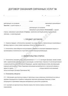 Договор охранных услуг образец