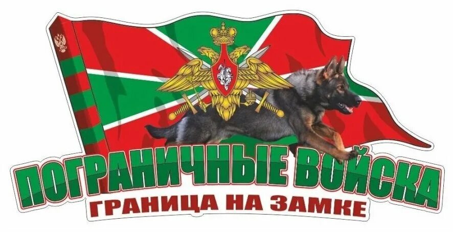 Граница на замке картинки. Пограничные эмблемы. Эмблема пограничных войск. Флаг пограничных войск РФ собака. Надпись погранвойска