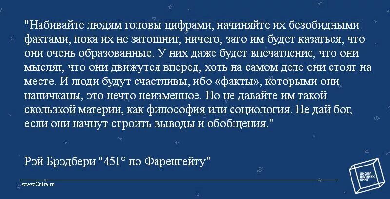 Словами напичканы фразы. Набивайте людям головы цифрами начиняйте их безобидными фактами. 451 Градус по Фаренгейту эпиграф. 451 Градус по Фаренгейту цитаты. Цитаты из 451 по Фаренгейту.