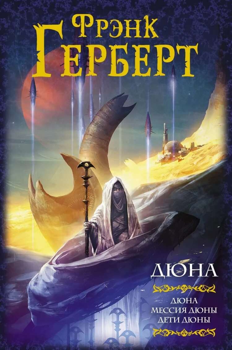 Фрэнк герберт. Дюна писатель. Дюна, герберт ф. Frank herbert dune книга. Дюна автор фрэнк герберт.