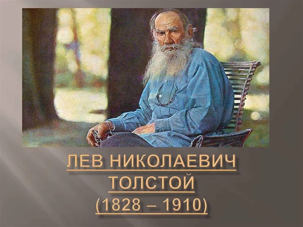 Лев Николаевич толстой 1828 1910. Л.Н. Толстого (1828-1910). Лев толстой 1828-1910. Портрет Льва Толстого с годами жизни. Труды льва толстого