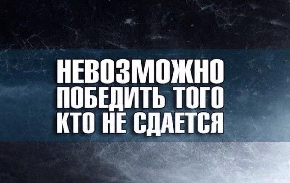 Мотивация на победу. Мотиватор на победу. Фразы Мотивирующие на победу. Невозможно победить того кто нездается.