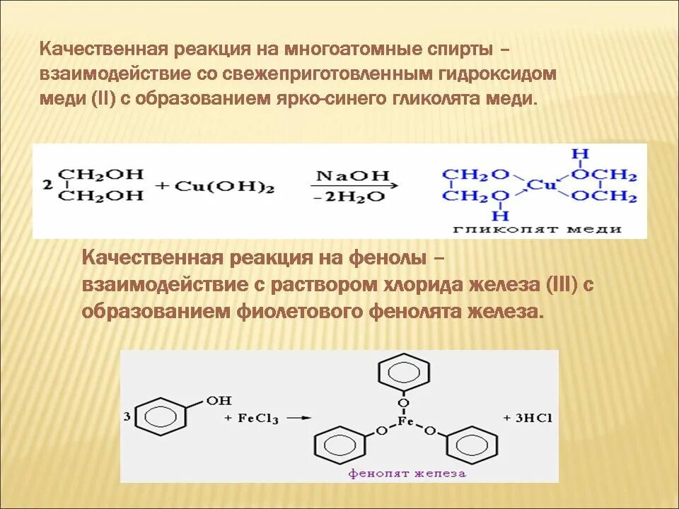 Качественная реакция на фенолы с хлоридом железа 2. Качественная реакция на фенол с хлоридом железа 3. Фенол качественная реакция на фенол. Качественные реакции железа 3