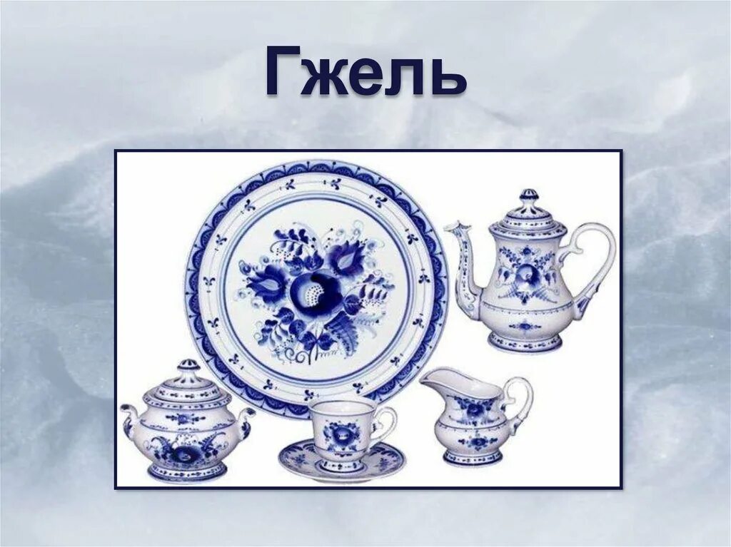 Что послужило образцом для создания гжельской посуды