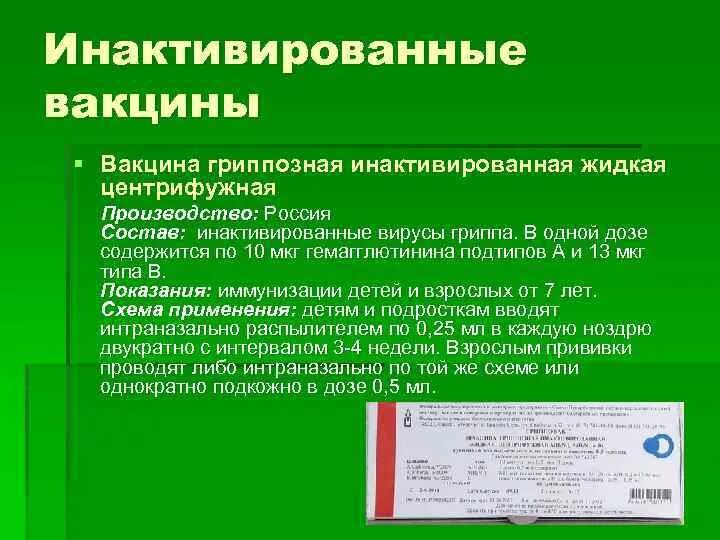 Живые вакцины непригодные к использованию относятся. Инактивированные вакцины. Инактивированной вакцины это. Вакцина гриппозная инактивированная. Прививки с инактивированные вакцины.