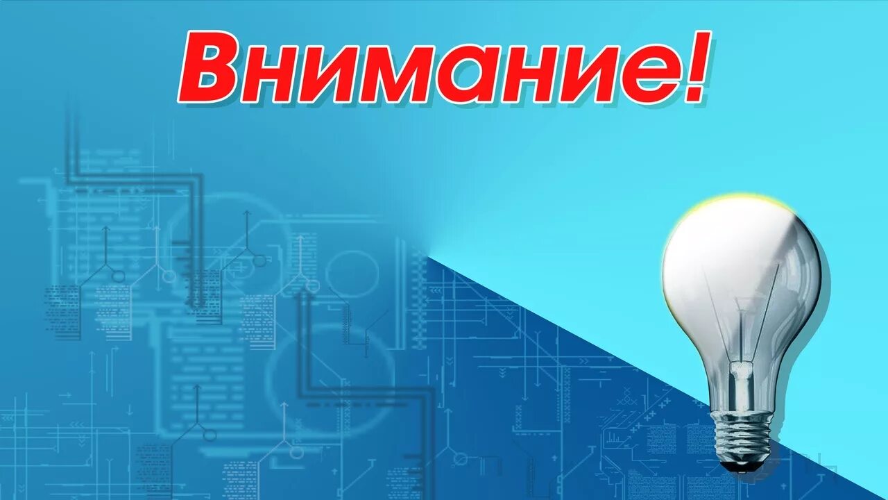 Сообщить об отключении света