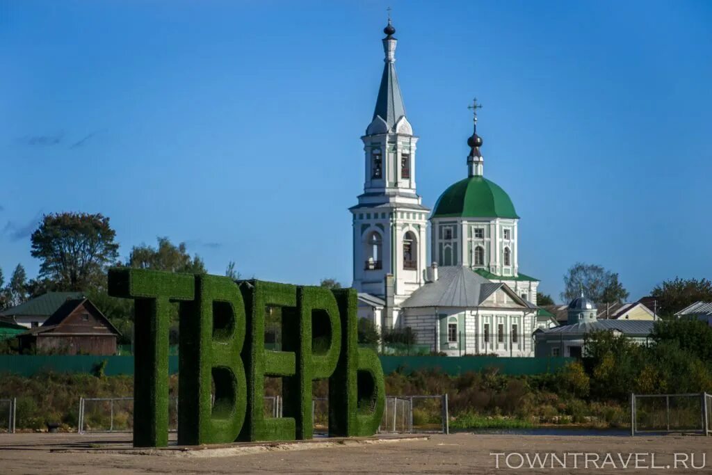 Буквы тверь на речном вокзале. Мой город тверь. Тверь достопримечател. Я люблю тверь. Достромечательности твери.
