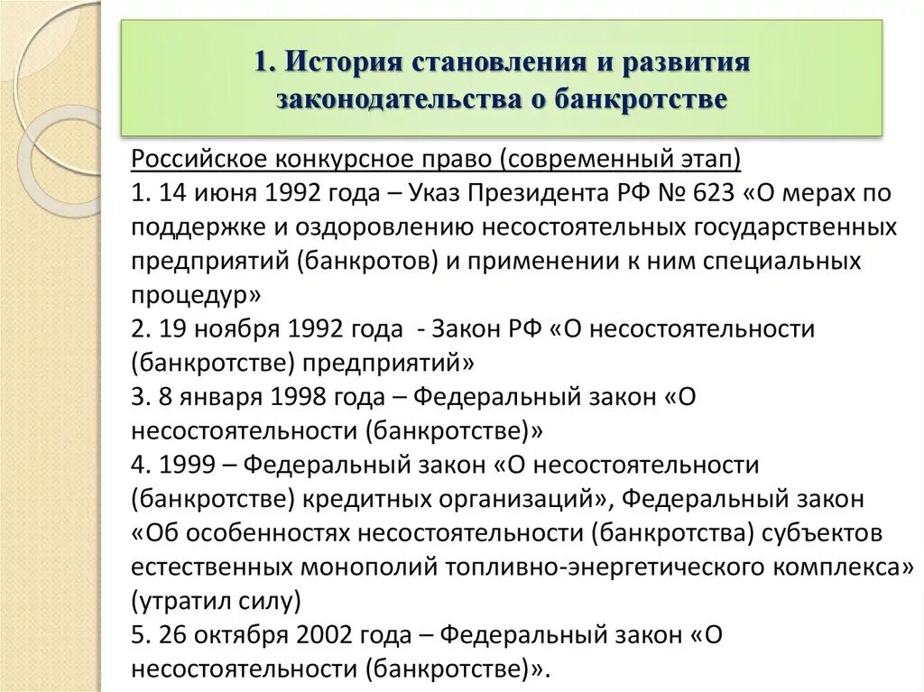 Фз о несостоятельности банкротстве изменения. Законодательство о банкротстве. История развития законодательства. Правовое регулирование несостоятельности банкротства. Особенности несостоятельности банкротства.