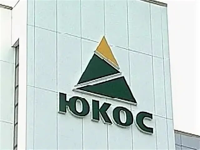 Юкос суды. Юкос. юкос логотип. юкос нефтяная компания. юкос офис.