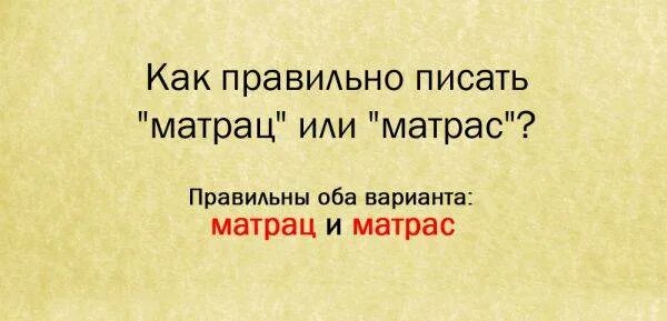 Как писать слово матрац или матрас. Как пишется матрас. Как правильно писать матрас. Как правильно писать матрас или. Как пишется слово матрас.