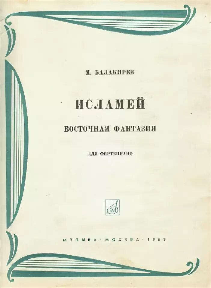 Балакирев фантазия Исламей. Фортепианная фантазия Исламей. Балакирев Исламей Ноты. Балакирев Симфонические произведения.