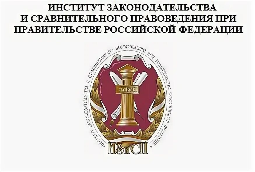 Институт законодательства и сравнительного правоведения. Институт законодательства. ИЗИСП при правительстве РФ. ИЗИСП герб. Сайт изисп при правительстве рф