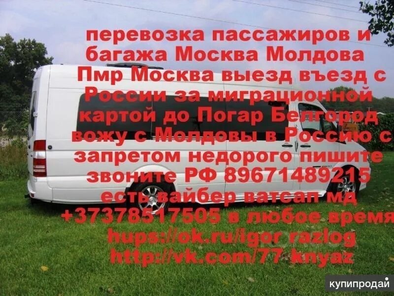 Доставка в молдову. Транспорт Москва Молдова. Москва Молдова автобус. Перевозка пассажиров Москва-Молдова. Перевозки Москва Молдова.