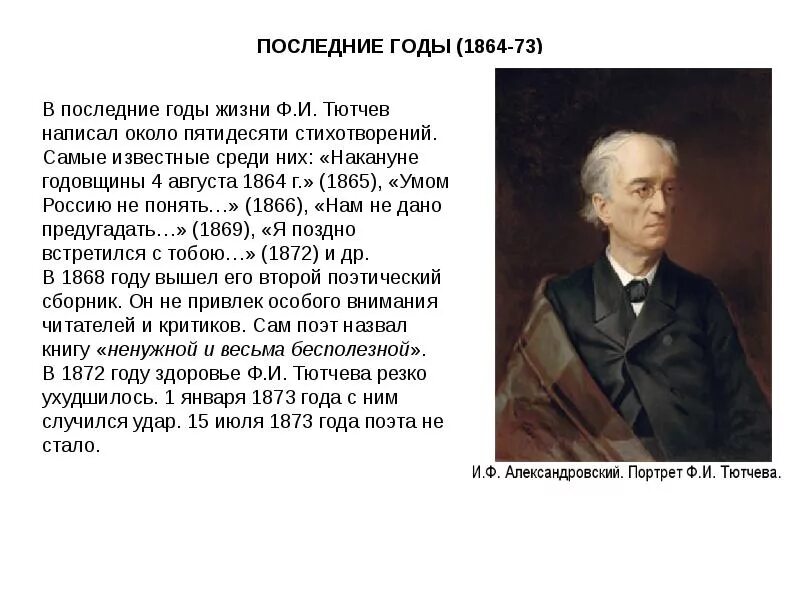 Самые известные тютчева. Последние годы ф.и.Тютчева. Тютчев 6 класс годы жизни. Ф И Тютчев творчество. Жизнь и творчество ф и Тютчева.