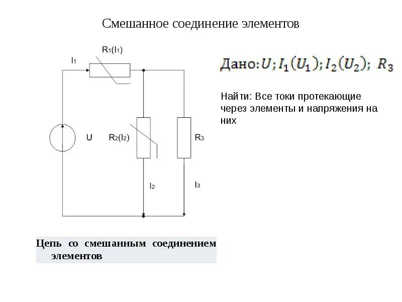 Соединение нелинейных элементов. Нелинейная цепь со смешанным соединением элементов. . смешанное соединение элементов в цепях постоянного тока. смешанное соединение нелинейных элементов. нелинейные элементы в цепях постоянного тока.