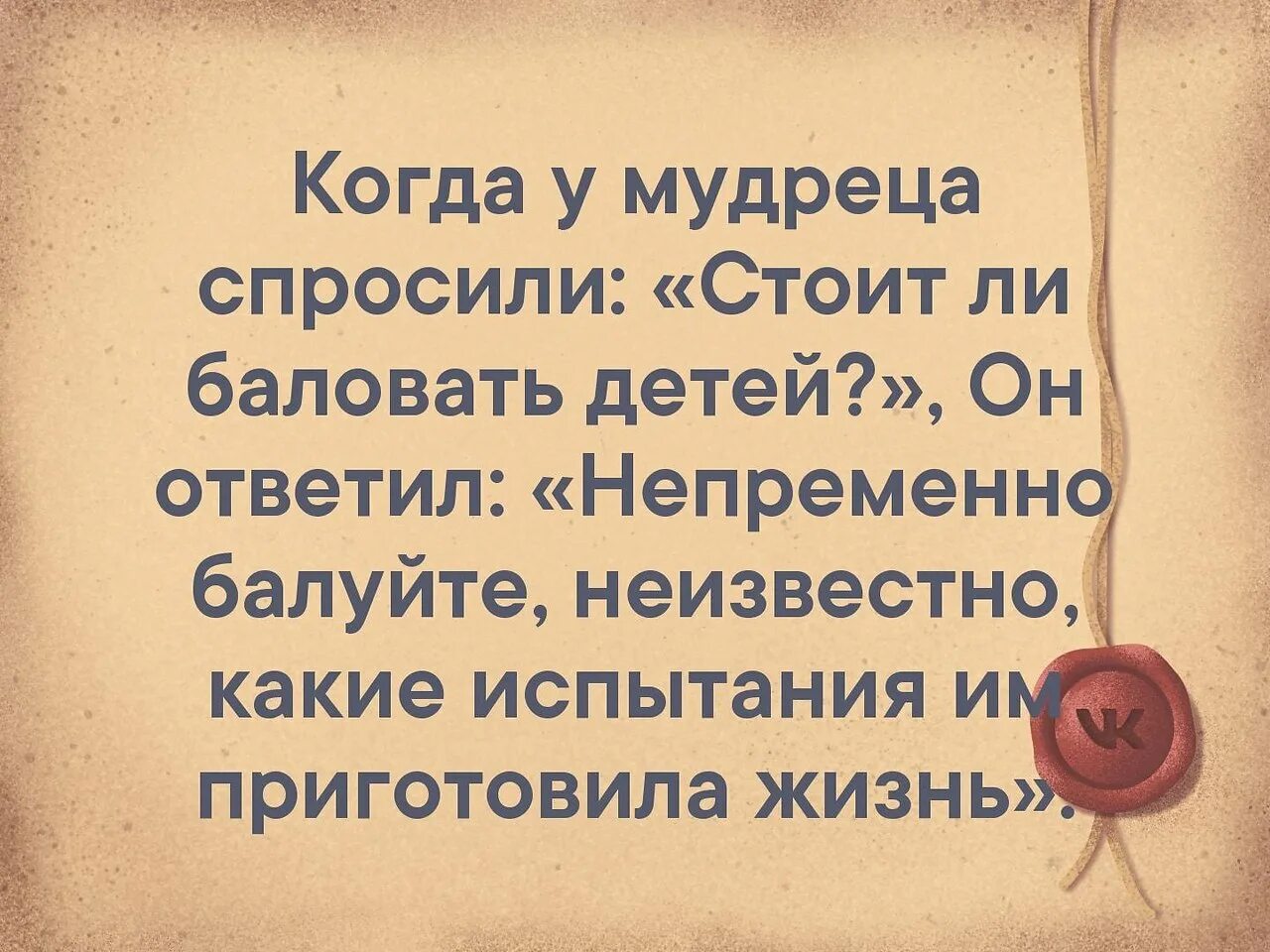 Неизвестно как правильно. У мудреца спросили. Когда мудреца спросили. Надо баловать детей спросили у мудреца. У мудреца спросили стоит ли баловать детей.