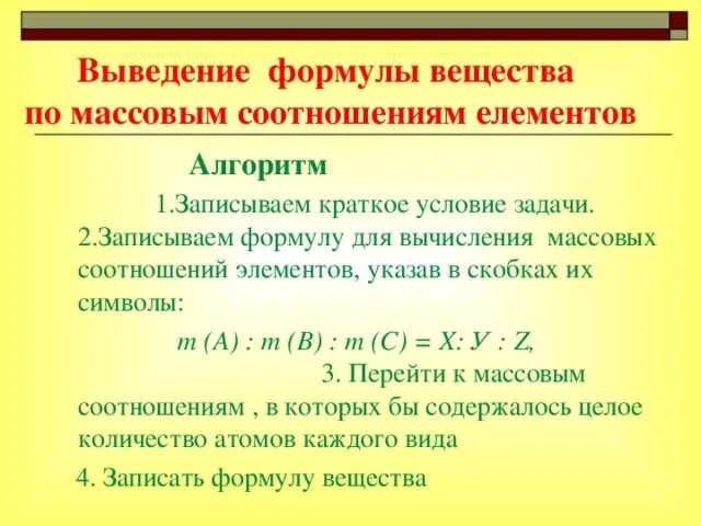 Нахождение веществ по массовой доле. Массовые отношения элементов в веществе. Массовое соотношение в химии. Соотношение элементов в веществе. Составление формулы вещества по массовой доле.