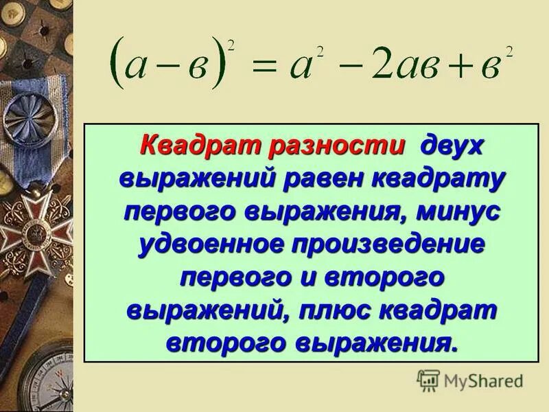 Удвоенное произведение первого на второе квадрат