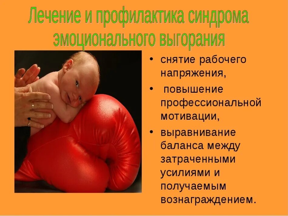 Синдром эмоционального выгорания выделил. Синдром эмоционального выгорания лечение. профилактика эмоционального выгорания. лечение и профилактика синдрома эмоционального выгорания. профилактика синдрома профессионального выгорания.