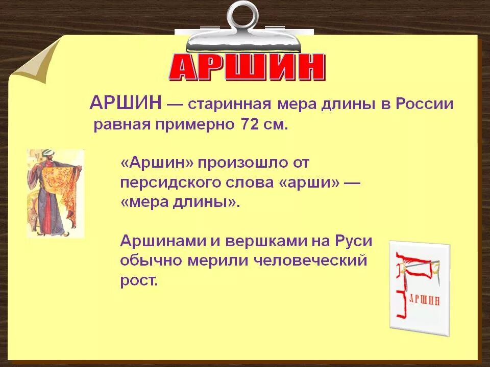 Аршин. Старинные меры длины. Значение слова Аршин. Аршин мера длины. Что означает слово персидского