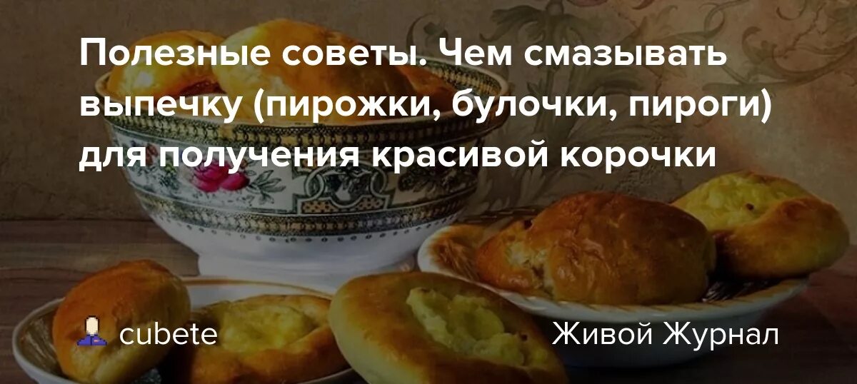 Выпечка полезные советы. Чем смазать выпечку. Чем смазать пирог для красивой корочки. Чем намазать пирог для румяной корочки. Чем смазать постные пирожки для румяной корочки