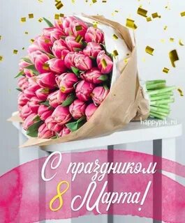 Пусть каждый день будет женским днем
