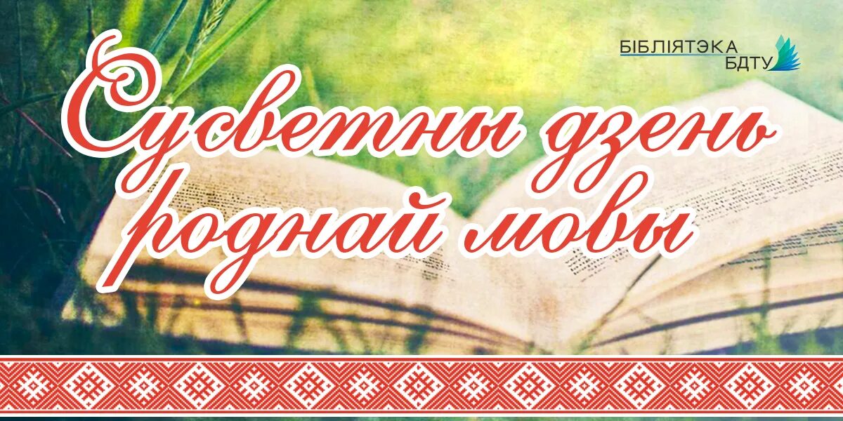 Мерапрыемства да дня роднай мовы. Дзень роднай мовы. День роднай мовы. 21 Лютага дзень роднай мовы. Картинки 21 лютага дзень роднай мовы.