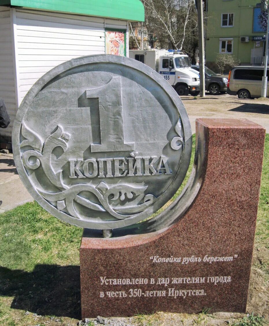 Памятник какой копейке установлен в ярославле. Памятник копейке в иркутске. памятник 1 копейке в иркутске. . иркутск достопримечательности памятник копейке. памятник 1 копейка новокузнецк.