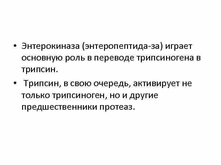 Энтерокиназа кишечного сока. Роль энтерокиназы. Энтерокиназа функции. Роль энтерокиназы в пищеварении. Играют фундаментальную роль