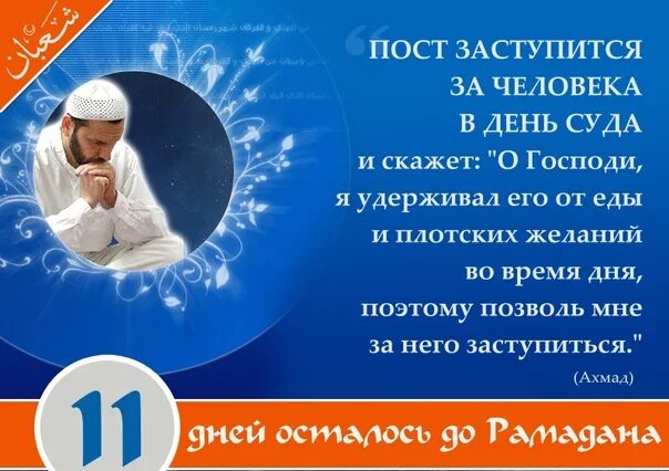 Сколько дней осталось до конца рамадана. 11 Дней до Рамадана. До Рамадана осталось 11 дней. До Рамадана осталось 10 дней. 11 День поста Рамадан.