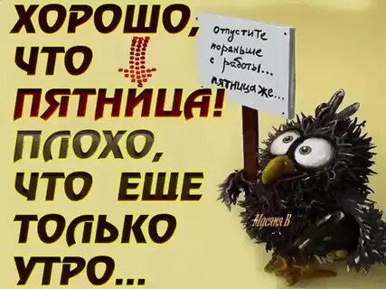 Доброе утро пятница не пятница